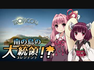 【VOICEROID実況】南の島のプレジデンテ！ 10【トロピコ4】