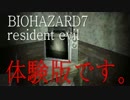 【プレイ動画】バイオハザード7体験版です【ceroD】