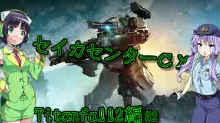 【Titanfall2】セイカセンターCX part3【VOICEROID実況】