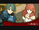 【ファイアーエムブレム 外伝】 戦闘マップ１ アレンジ集 【BGM】