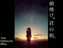 朝焼け、君の唄。 歌ってみた ver ゆゆ