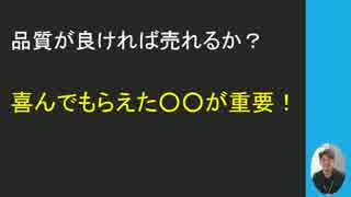 品質が良ければ売れるのか？○○が重要！【SP公式Ch：第14回】