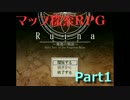 【フリゲ実況】廃都を探索するんじゃあPart1【Ruina~廃都の物語~】