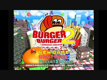 （新）オカマがバーガーバーガー2を実況プレイ　part.1