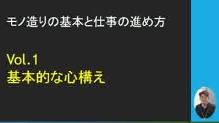 ものづくりの基本と仕事の進め方★vol1【SP公式Ch：第15回】