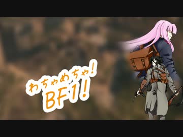 【BF1】みくりと茜のわちゃめちゃBF1！ -9-【ゆっくり＆VOICEROID実況】