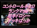 【シャドバ実況】 コントロールネクロで　ドロシー狩り！！