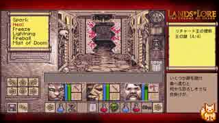 【Lands of Lore（PC-98版）】字幕プレイ part18
