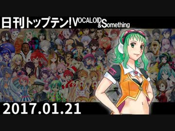 日刊トップテン！VOCALOID＆something【日刊ぼかさん2017.01.21】