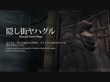 【Bloodborne】トロフィー100％＆やり込み解説【実況】Part12