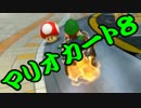 【実況】今からでもマリオカート８ part234