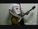 【けいおん!!】U&I ギター弾いてみた【guitar cover】