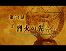 【鋼錬FA】54話烈火の先に…大佐×エド声真似でアテレコしてみた
