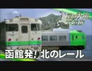 【北海道試され鉄道旅 Chapter-1】チェンジ！玄関口＠函館→森