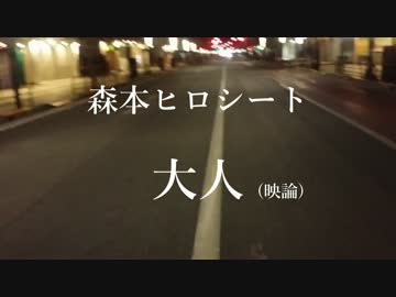 森本ヒロシート - 大人