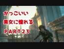 【実況】 かっこいい美女に憧れる 【RISE OF THE TOMB RAIDER】 PART23