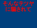 そんなテツヤに騙されて【黒.子.の.バ.ス.ケ.】