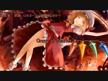 【東方ニコカラ】 Crazy of Scarlet 【魂音泉】