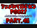 【実況】アニメ見て始めるPSO2！【Part.46】