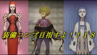 【ｴｳﾞｧｰｸﾞﾚｲｽⅡ】装備コンプ目指すよ！18【ゆっくり実況】