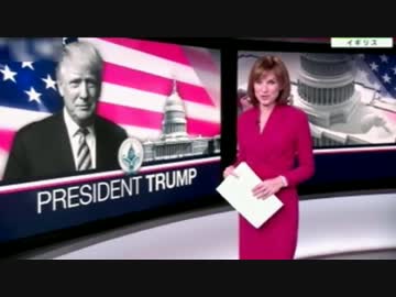 トランプ大統領の就任式典を伝える欧州とロシアの報道