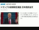 アメリカ合衆国　ドナルド・トランプ新大統領の演説　日本語訳