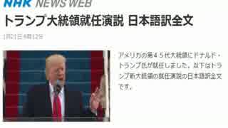 アメリカ合衆国　ドナルド・トランプ新大統領の演説　日本語訳