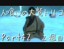 【実況】小さな少年と人喰いの大鷲の物語２周目【トリコ】Part42