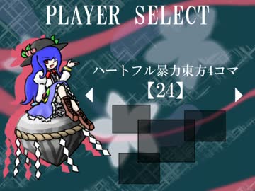 ハートフル暴力東方4コマ【24】