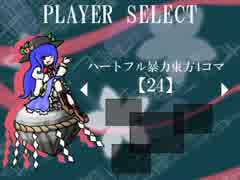 ハートフル暴力東方4コマ【24】