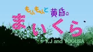【二人実況】 もふもふと黄昏のマイクラ!!　#1 【Minecraft】