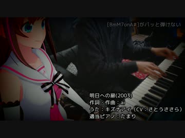 【キズナアイ(CVさとうささら)】明日への扉（I wish）【演奏したかった】