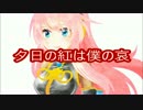 【巡音ルカ】夕日の紅は僕の哀【オリジナル曲】