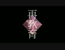 【手描き+人力コラボ】色松で再l教l育【おそ松さん】