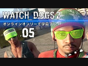 【WATCH_DOGS2】オンラインオンリーで字幕プレイ:05【ウォッチドッグス2】