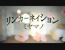 【ミヤマノ】リンカーネイション【踊ってみた】