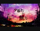【ニコカラ】夕暮れと無力【on vocal】