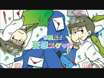 【おそ松さん】妄想水陸松【手描き】