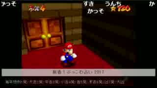 新春！ぶっこわ占い 2017