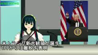 【MMDニュース】1月21日のニュース(トランプ新大統領誕生ほか）