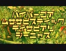 【精神年齢4歳児が】【ハイパーゴアムササビスティック【歌った】
