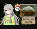 【モバマス】星輝子とキノコの話49　ツリガネタケ