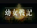 【幼女戦記】OPに中毒になる動画【繋げてみた】