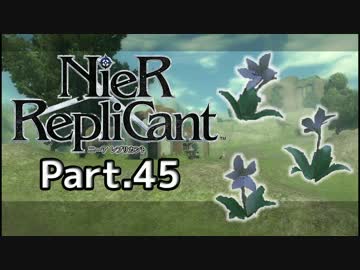 【ニーア レプリカント】ALL100％・世界観解説Part.45【ゆっくり実況】