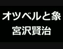 青空文庫朗読　オツベルと象　宮沢賢治【ゆっくり音声】アクセント無し