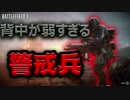 【BF1実況】 最強の警戒兵になったはずなのに瞬殺された件 【雑談】