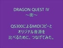 DRAGONQUEST Ⅳ～街～　MIDIコピーとオリジナル音源をつなげてみた。