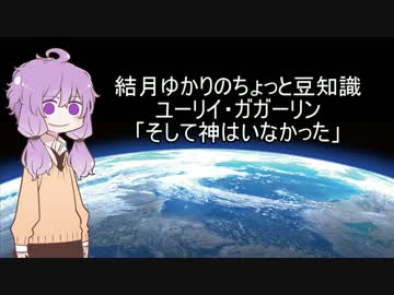 【VOICEROID解説】 結月ゆかりの豆知識『そして神はいなかった』
