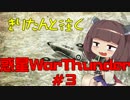きりたんと往く惑星WarThunder #3