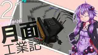 【Minecraft】結月ゆかりの月面工業記　22ページ目【Galactic Science】
